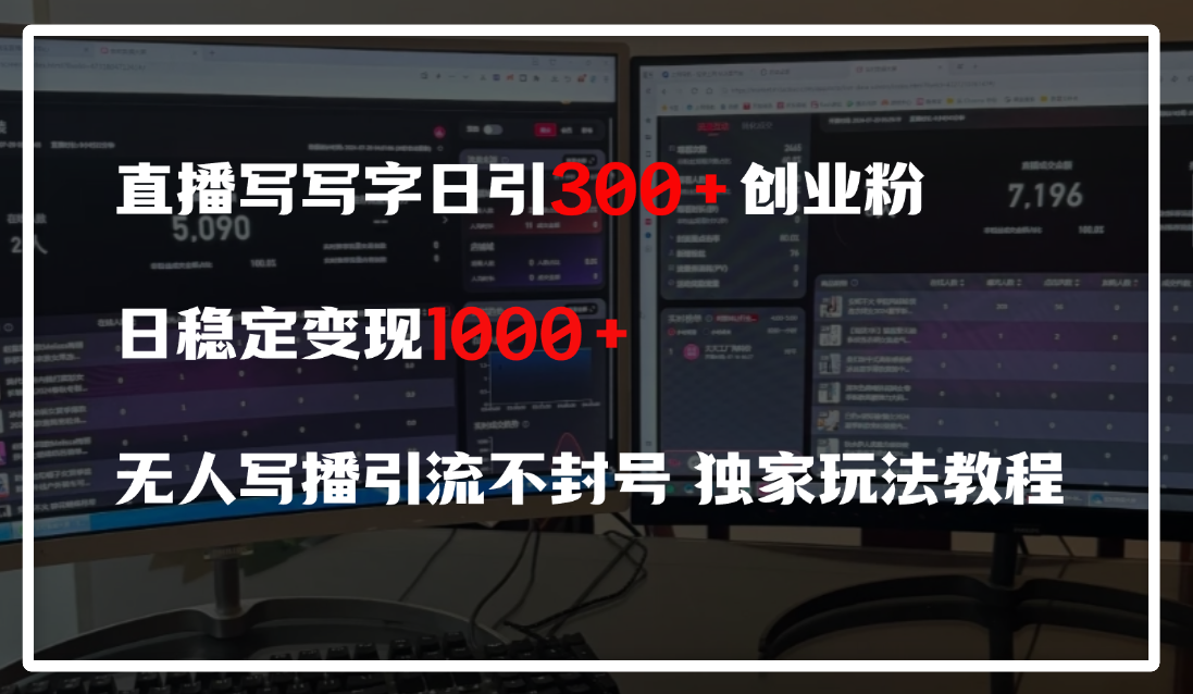 直播写写字日引300+创业粉，日稳定变现600+，无人写播引流不封号，独家玩法教程-小二项目网
