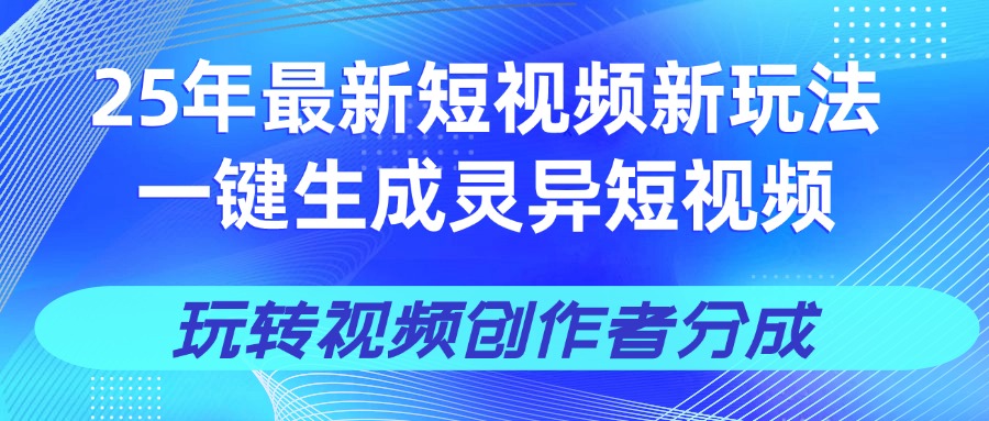 25年视频号新玩法 一键生成AI爆款机器人视频，单日轻松变现四位数-小二项目网