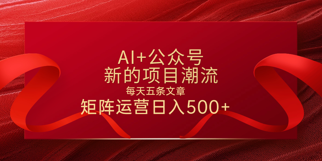 AI+公众号 每天五条 轻松实现日入500+-小二项目网