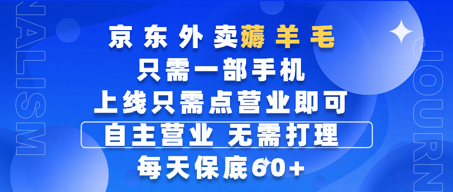 京东外卖薅羊毛，只需一部手机随时随地皆可操作，每天上线只需动动手指点营业即可，自主营业，无需打理，每天保底60+，赚钱是如此简单-小二项目网