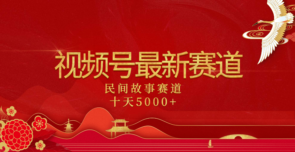 2025年最新赛道 民间故事赛道十天变现5000+-小二项目网