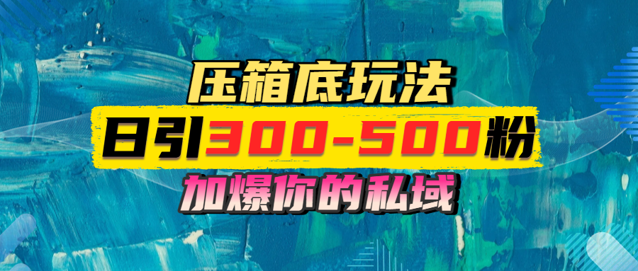 一天引流300-500粉，加爆你的私域，且都是实时变现，轻松日入1000+-小二项目网