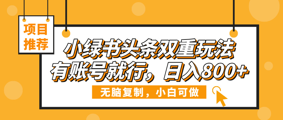小绿书头条双重玩法，有账号就行，日入800+-小二项目网