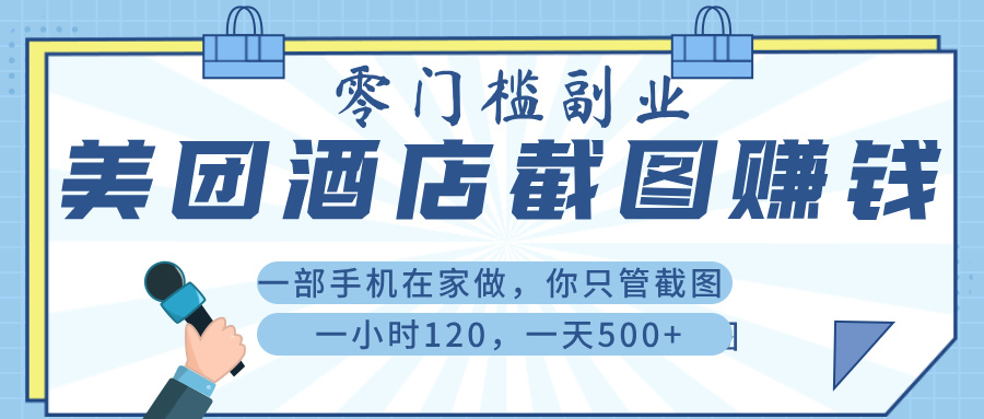美 团 酒店截 图 ， 一部手机在家做， 你只管 截 图 ， 一小 时 120 ， 一天 500+-小二项目网