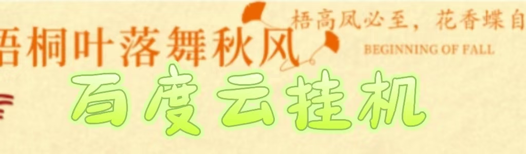 百度云最新稳定四开玩法，（单窗口18，窗口可无限开）最新稳定模拟器玩法。-小二项目网