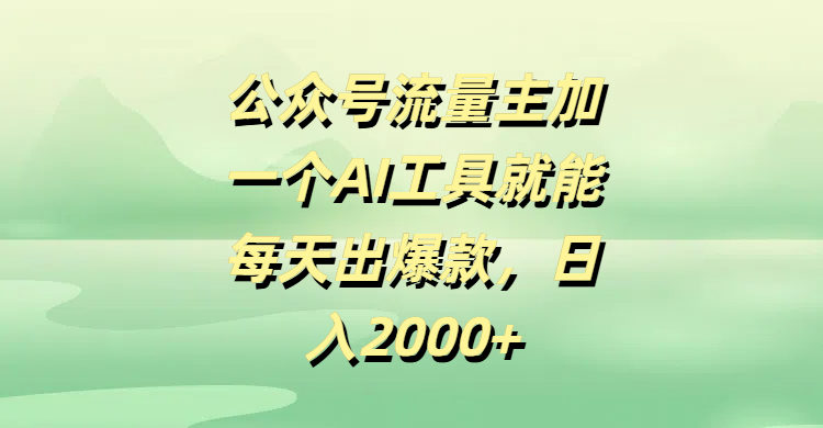 公众号流量主加一个AI工具就能每天出爆款，日入2000+-小二项目网