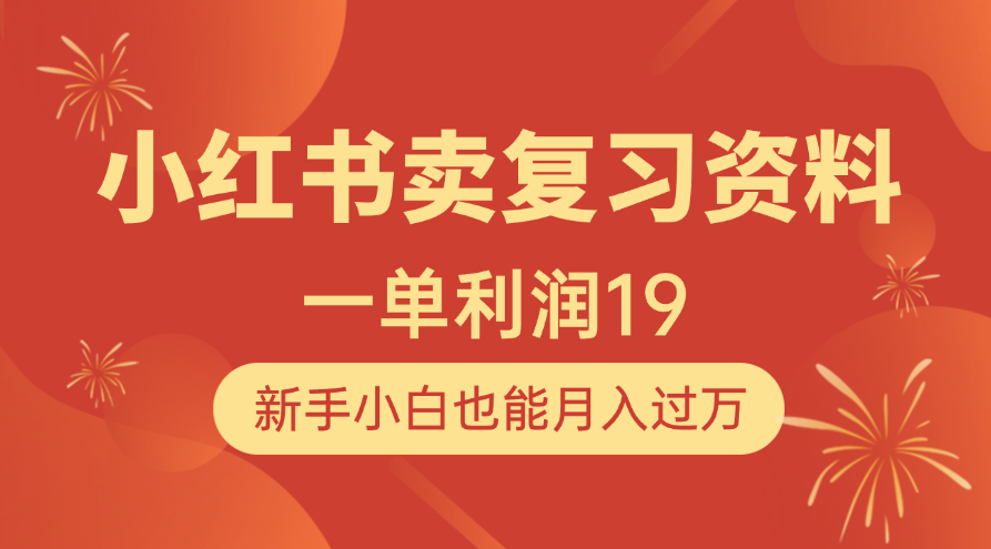小红书卖复习资料，1单利润19，新手小白也能月入过万-小二项目网