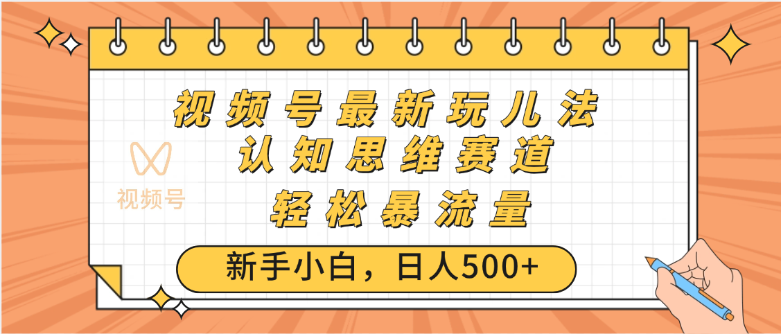 视频号爆火玩法，ai认知思维带货、简单操作，日入500+月入过万-小二项目网
