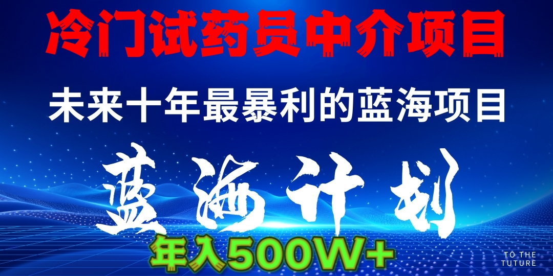 暴力冷门试药员中介日5000+-小二项目网