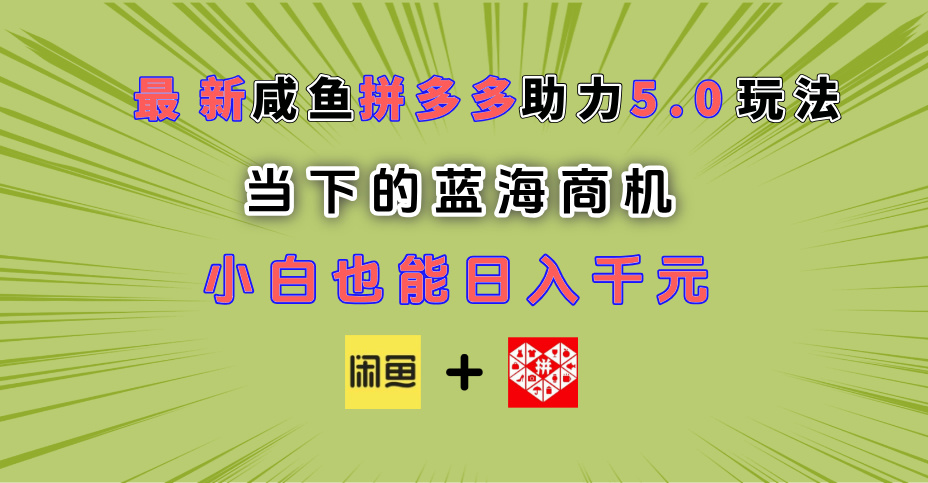 最新闲鱼拼多多助力玩法 当下的蓝海商机 新手小白也能轻松操作 实现日入千元-小二项目网
