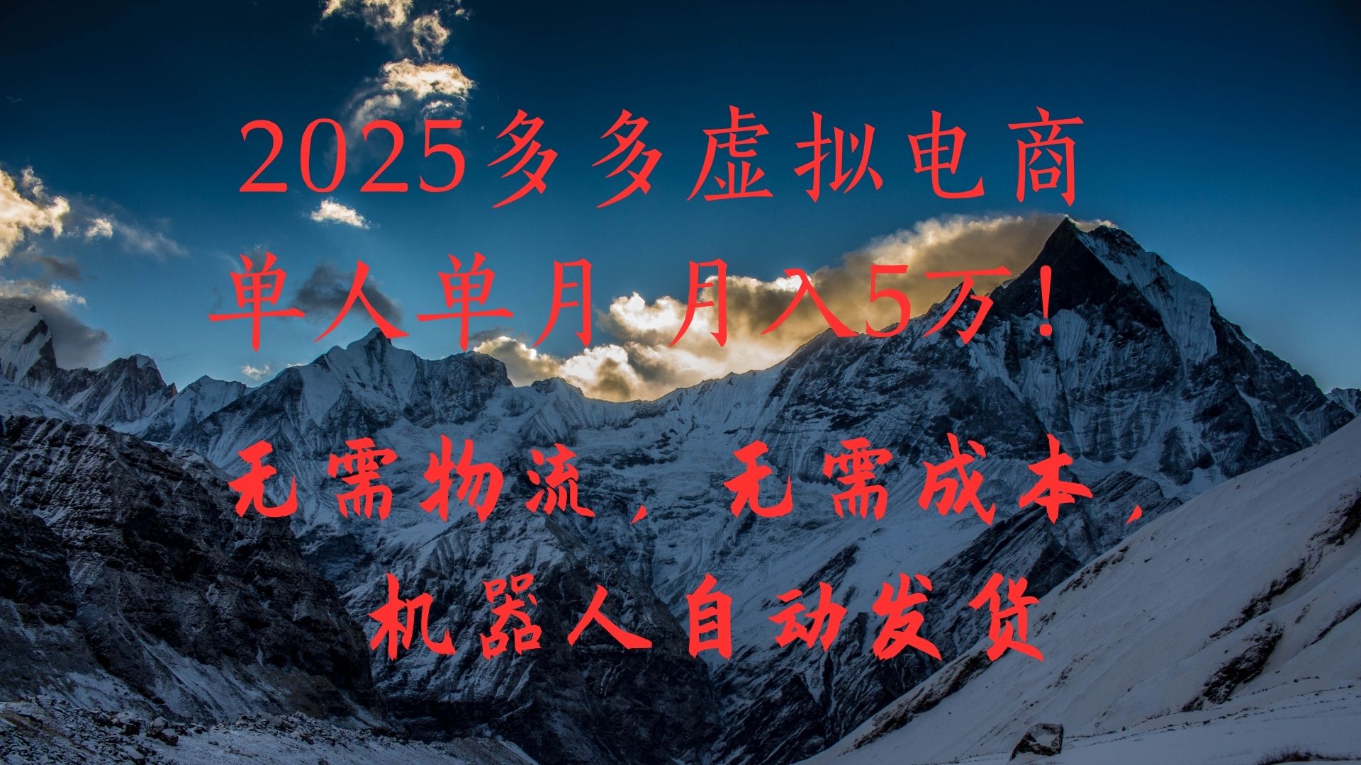 2025多多虚拟电商单人单月月入5万,无需物流,无需成本,机器人自动发货!-小二项目网