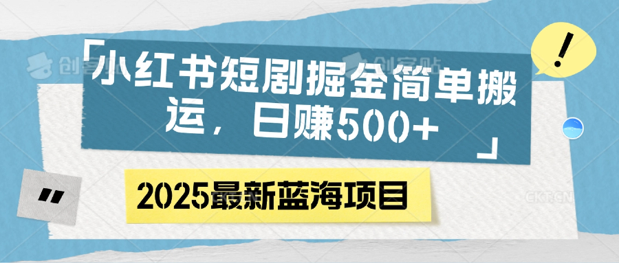 小红书短剧掘金，简单搬运，日赚500+-小二项目网