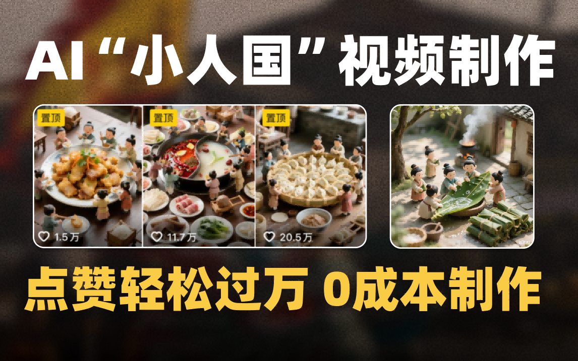 爆款1000W+微缩景观迷你小人国AI视频0成本制作全流程教学-小二项目网