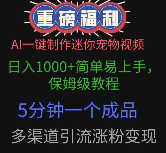 AI一键制作迷你宠物视频，日入1000+简单易上手，保姆级教程，5分钟一个成品，多渠道引流涨粉变现-小二项目网