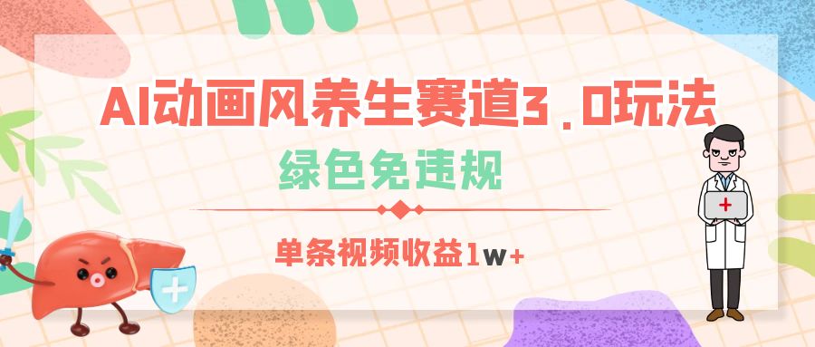 AI动画风养生赛道3.0玩法，绿色免违规，单条视频收益1w+-小二项目网