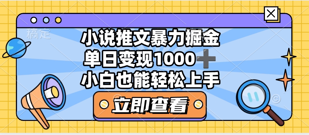 2025年小说推文暴力玩法，单日收益1000+，小白看完即可上手-小二项目网