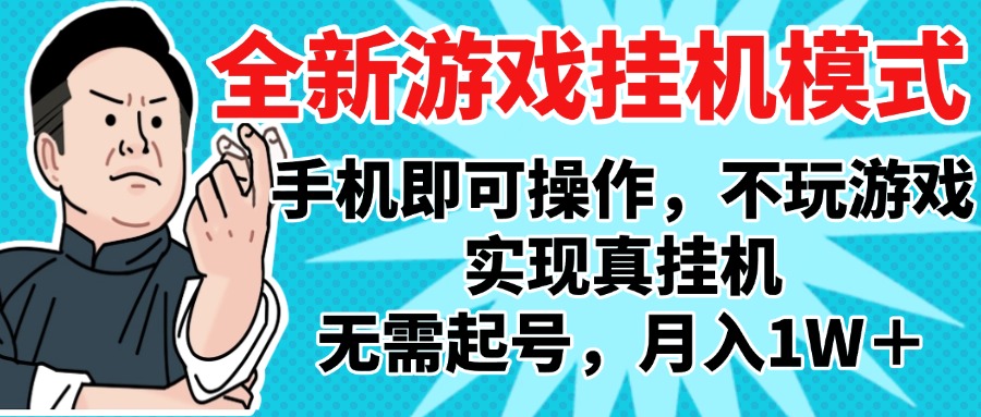 2025最新独家游戏搬砖，单手机操作，全自动挂机，无需玩游戏，月入1W+-小二项目网