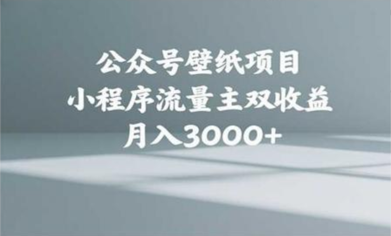 公众号小绿书头像壁纸搬运玩法，小程序流量主双收益，月入3000+-小二项目网