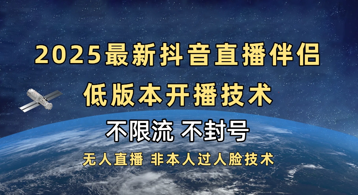 2025抖音直播伴侣最新低版本开播技术-不封号不违规-小二项目网
