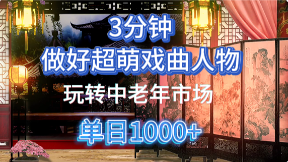用Ai制作Q版戏剧人物手把手教你吃透中老年经济，5分钟一个成品，多渠道变现-小二项目网