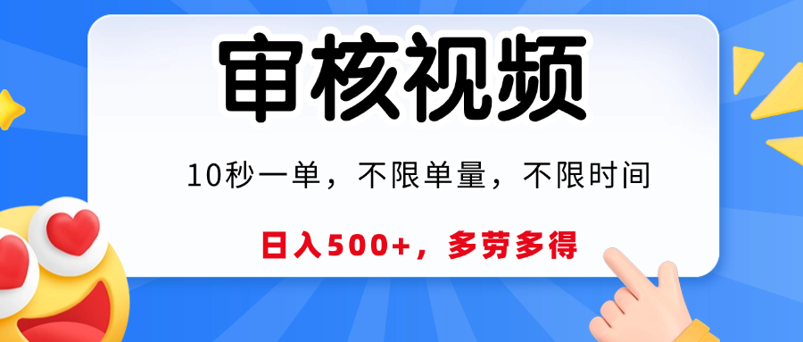 视频审核，10秒一单，日入500+，多劳多得！-小二项目网