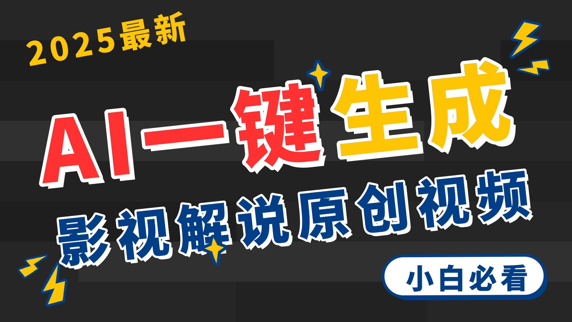2025 神级AI登场！一键轻点，2分钟生成原创影视解说。多平台闪电发布，日进斗金，轻松日入3000+-小二项目网