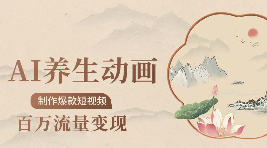 制作爆款短视频-AI养生动画赛道，3D数字生命体撬动健康流量-小二项目网