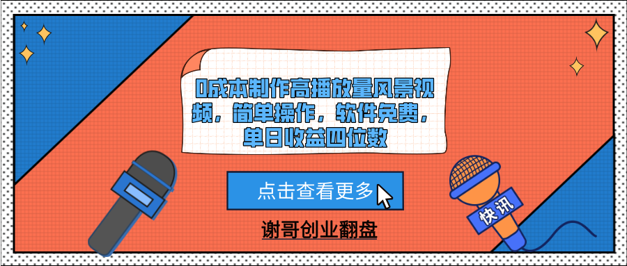0成本制作高播放量风景视频，简单操作，软件免费，单日收益四位数-小二项目网