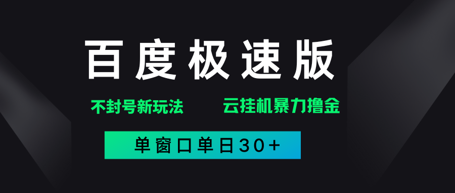 百度极速版解决异常玩法,全新暴力撸金,单窗口单日30+-小二项目网