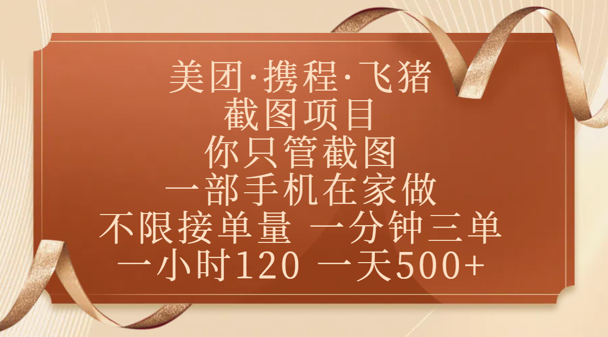 美团、携程、飞猪截图项目，你只管截图，一部手机在家做，不限接单量，一分钟三单，收益秒到账，正规平台无套路，一小时120，一天500+-小二项目网