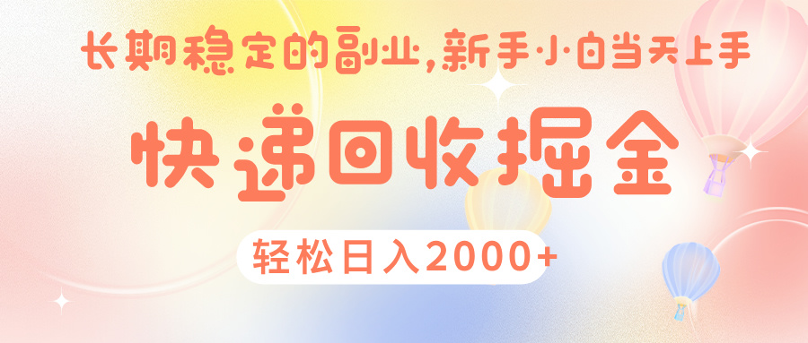 快 递 回收掘金， 长 期 稳 定的副 业 ， 新手小白当天上手， 轻 松日入 2000+-小二项目网