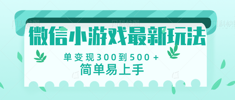 微信小游戏，全新变现方式，当日变现600＋-小二项目网