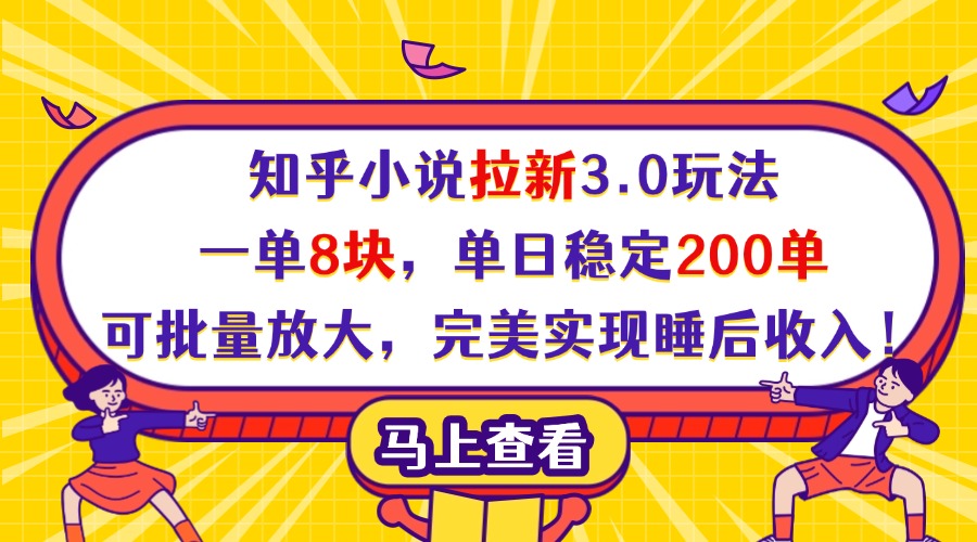 知乎小说拉新3.0玩法，一单8块，单日稳定200单，可批量放大，完美实现睡后收入！-小二项目网