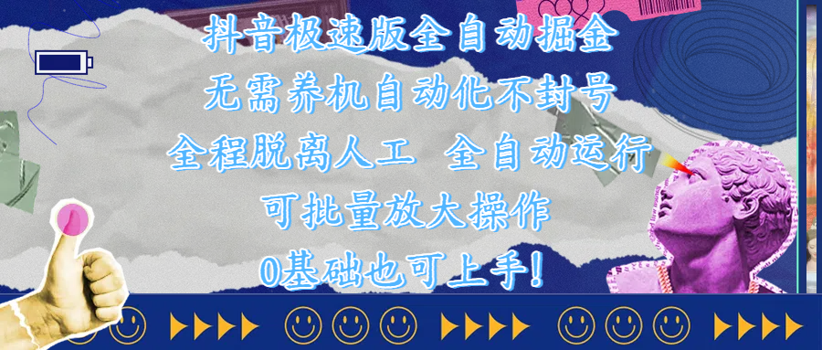 抖音极速版全自动掘金 ，自动化不封号，全程脱离人工操作，完全自动运行，项目可单打也可批量放大操作，0基础小白也可上手！-小二项目网