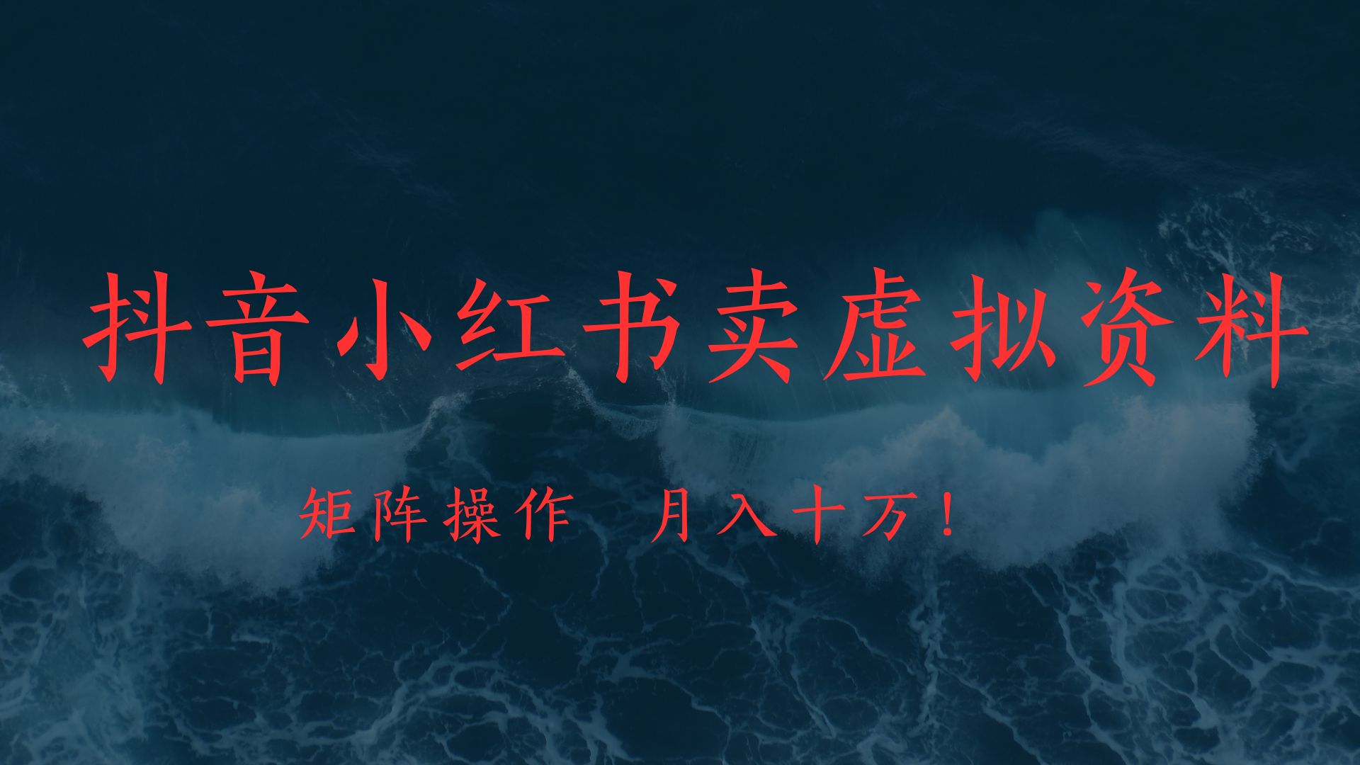 抖音小红书卖虚拟教辅、公务员资料，矩阵操作、月入十万!-小二项目网