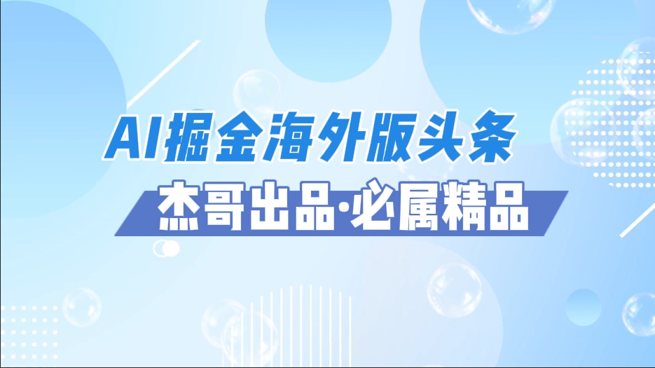 AI掘金海外版头条风口项目，如何利用AI软件+佣金平台出海掘金，单日收益2000+-小二项目网