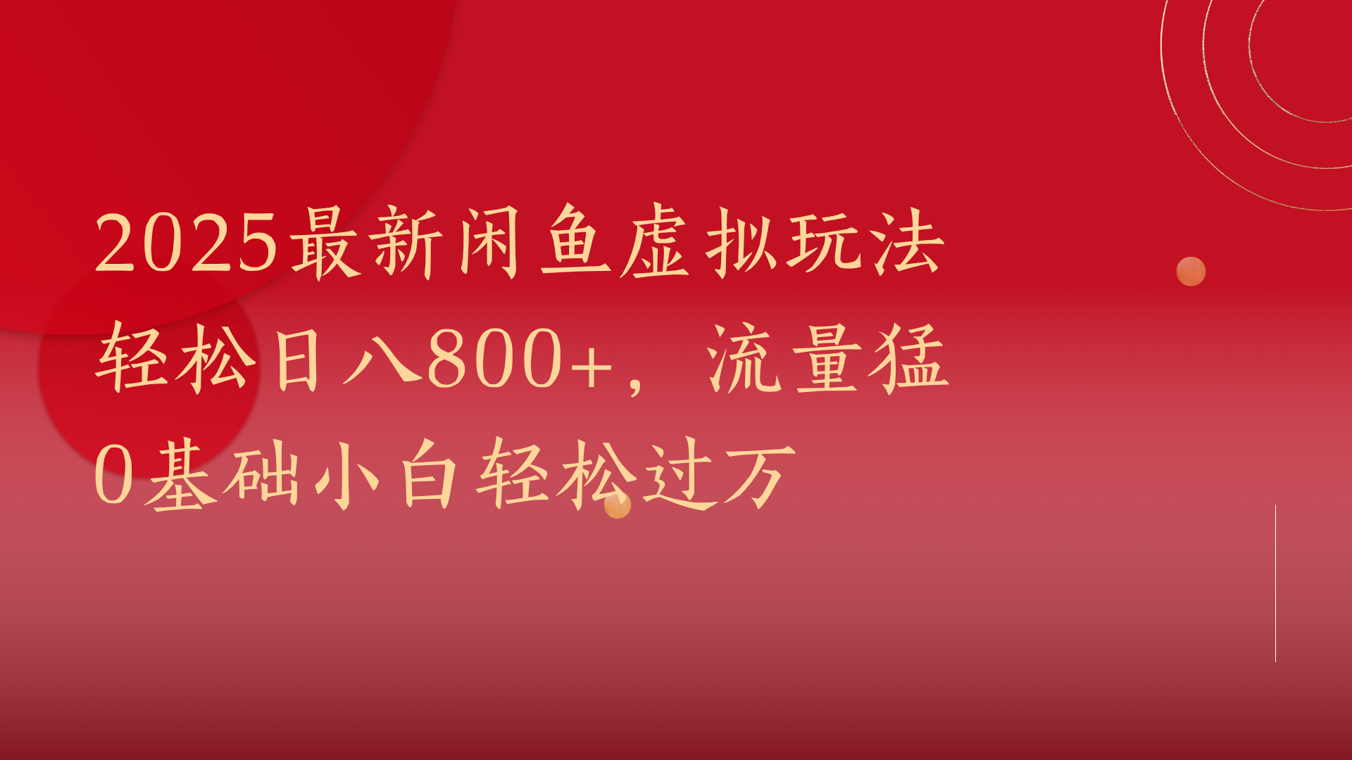 2025最新闲鱼虚拟玩法轻松日八800+，流量猛0基础小白轻松过万-小二项目网