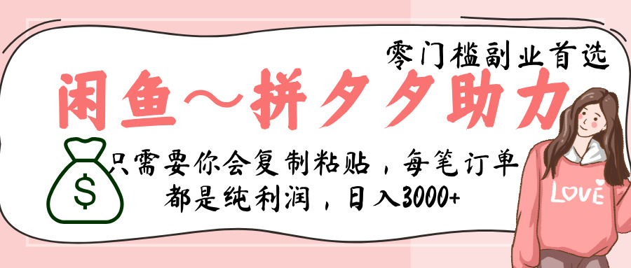 闲鱼-拼夕夕助力，新人当天开单，利润百分之八十，只需要你会复制粘贴，日入3000+-小二项目网
