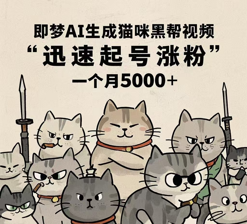 即梦AI生成猫咪黑帮视频,迅速起号涨粉,一个月5000➕-小二项目网