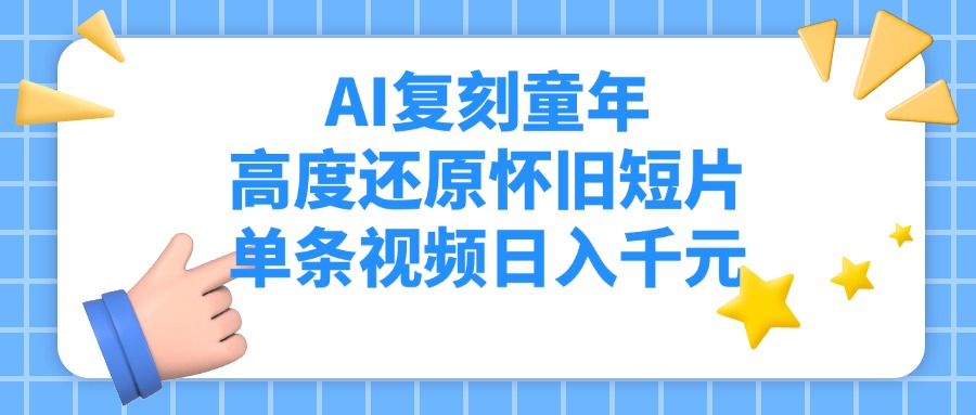 AI复刻童年，高度还原怀旧短片，单条视频日入千元 - 小二项目网-小二项目网