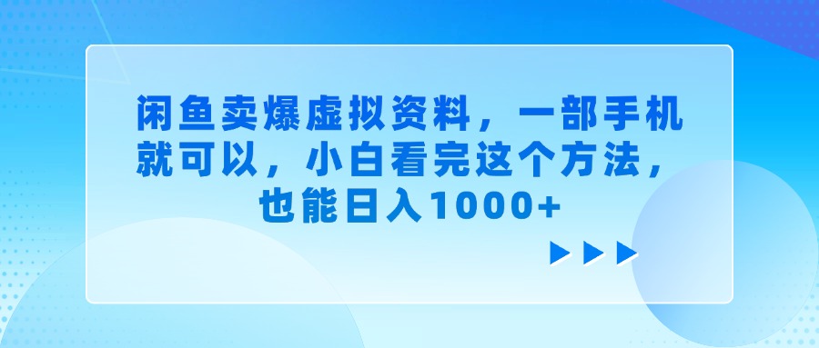 闲鱼卖爆虚拟资料，一部手机就可以，小白看完这个方法，也能日入1000+-小二项目网