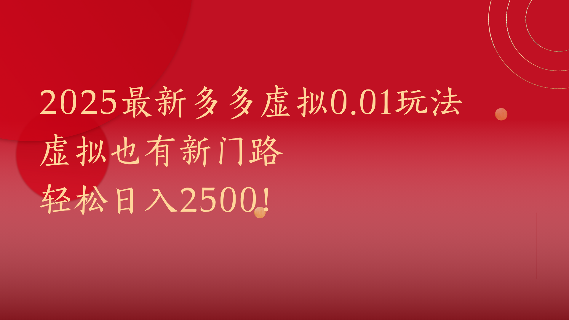 2025最新多多虚拟0.01玩法！虚拟也有新世界，轻松日入2500!-小二项目网