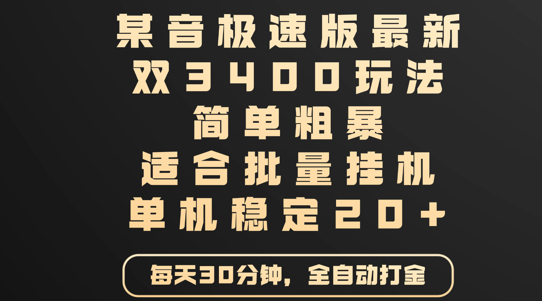 某音极速版最新 双3400玩法 简单粗暴 适合批量挂机 单机稳定20+-小二项目网