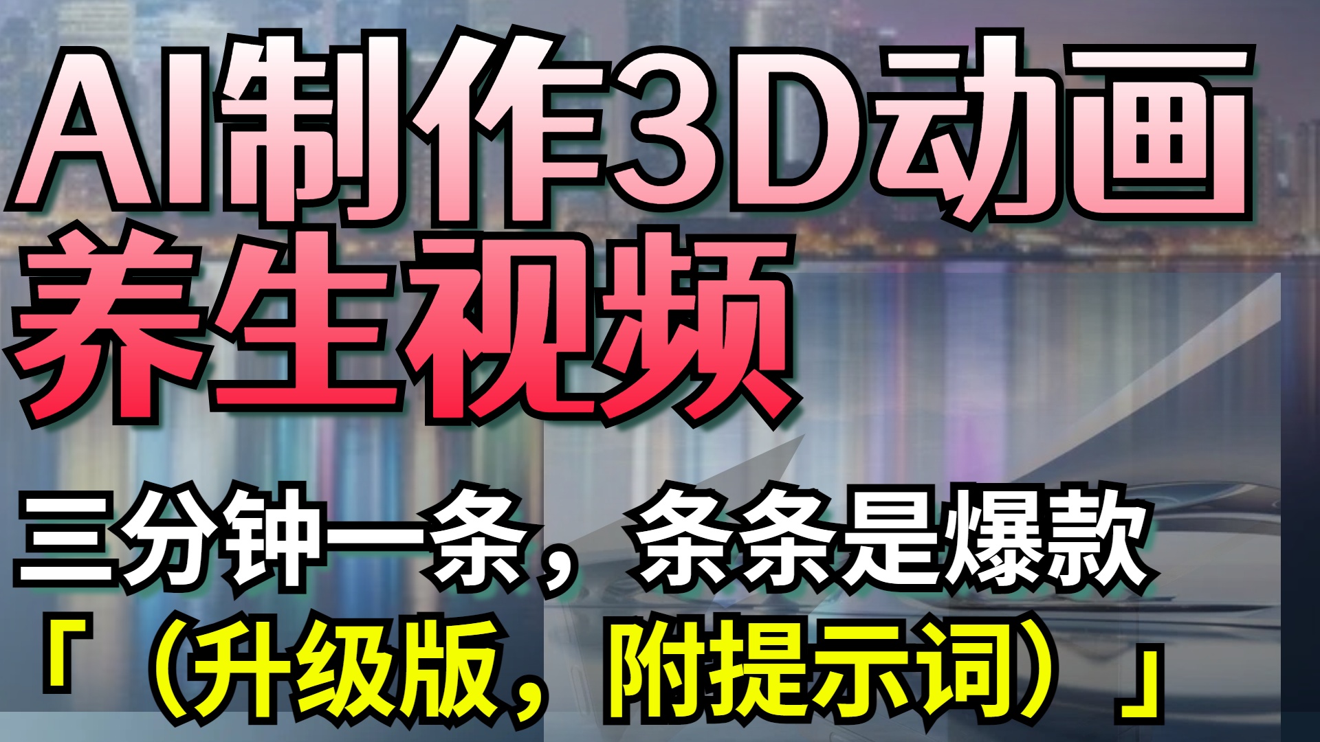 AI制作3D动画养生视频，三分钟一条，条条是爆款（升级版，附提示词）-小二项目网