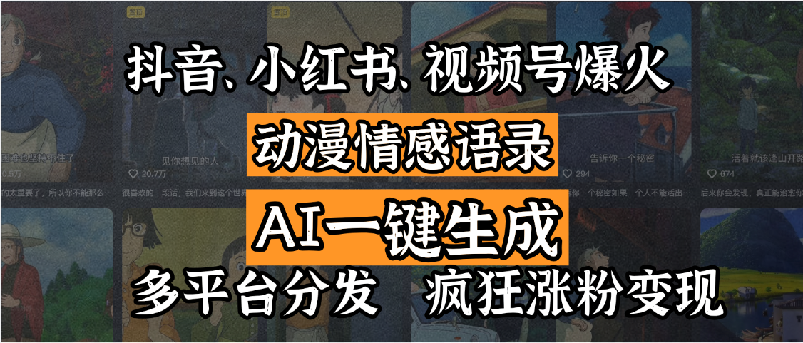 抖音、小红书、视频号爆火的动漫情感语录，AI一键生成，多平台分发，疯狂涨粉变现-小二项目网