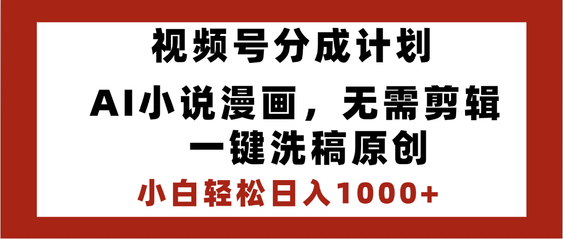 最新视频号分成计划，AI小说漫画，无需剪辑，一键洗稿原创，小白日入1000+，喂饭级教程-小二项目网