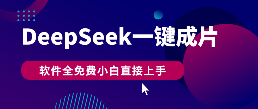 DeepSeek+一键成片，AI热搜视频快速生成，软件全免费，小白直接上手，轻松日入500+-小二项目网