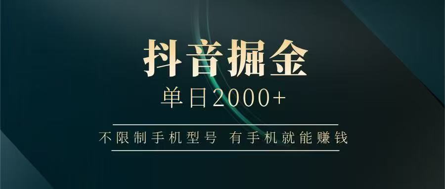 抖音掘金单日2000➕-小二项目网