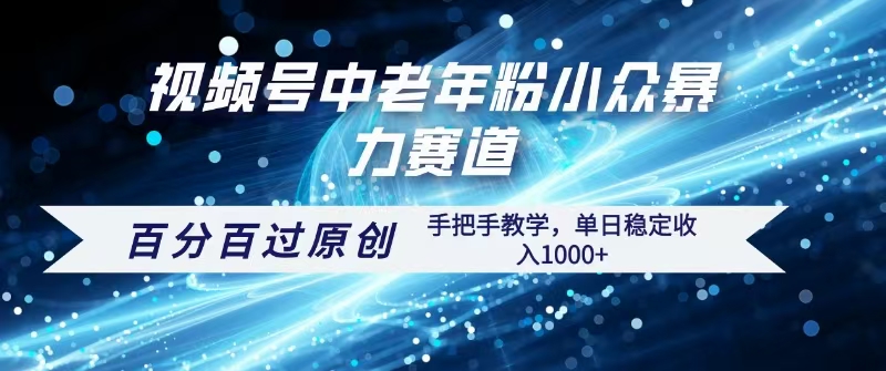视频号一键生成过原创，最新暴力赛道 百分百过原创，手把手教学单日收益稳定1000+-小二项目网