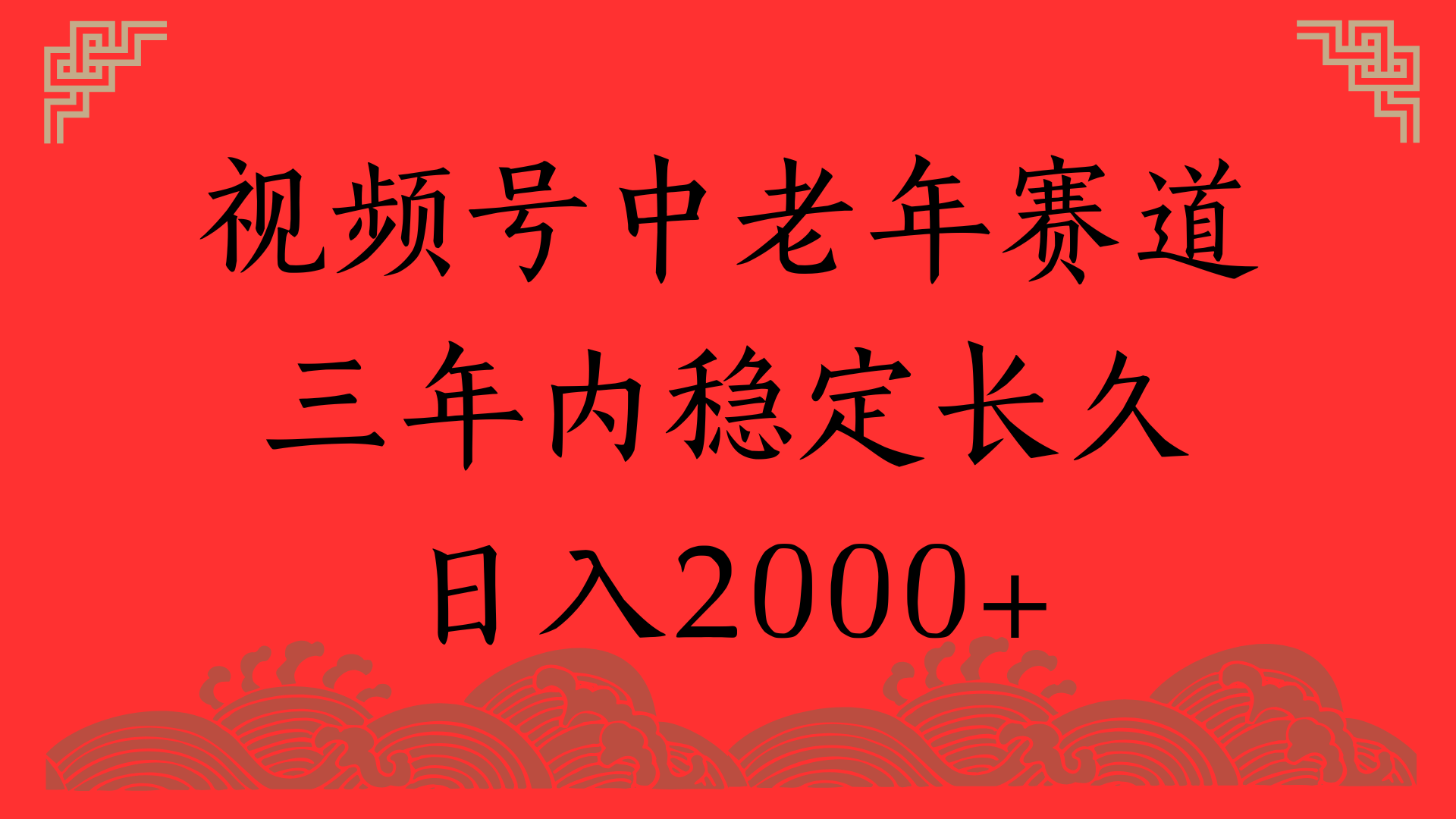 视频号养生赛道，一条视频2000，超简单，长期稳定可做，月入3w+不是梦 - 小二项目网-小二项目网